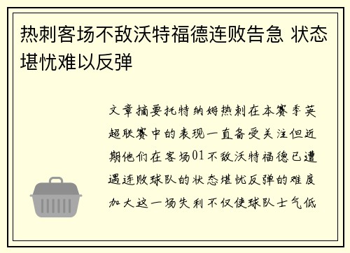 热刺客场不敌沃特福德连败告急 状态堪忧难以反弹