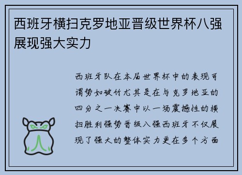 西班牙横扫克罗地亚晋级世界杯八强展现强大实力