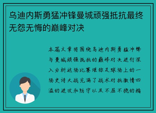 乌迪内斯勇猛冲锋曼城顽强抵抗最终无怨无悔的巅峰对决