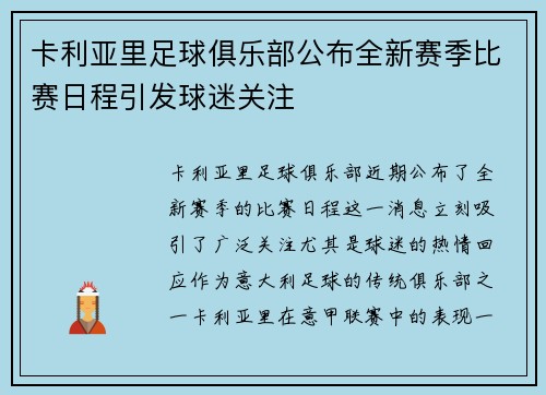 卡利亚里足球俱乐部公布全新赛季比赛日程引发球迷关注