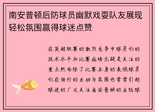 南安普顿后防球员幽默戏耍队友展现轻松氛围赢得球迷点赞