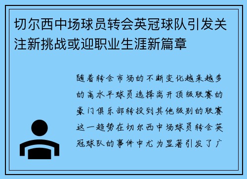 切尔西中场球员转会英冠球队引发关注新挑战或迎职业生涯新篇章