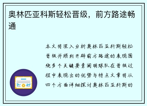 奥林匹亚科斯轻松晋级，前方路途畅通