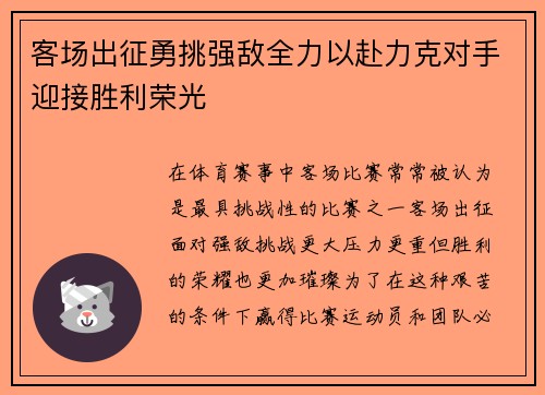 客场出征勇挑强敌全力以赴力克对手迎接胜利荣光