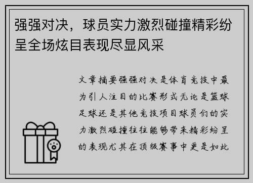 强强对决，球员实力激烈碰撞精彩纷呈全场炫目表现尽显风采