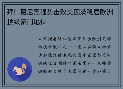 拜仁慕尼黑强势击败美因茨稳居欧洲顶级豪门地位