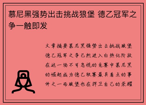 慕尼黑强势出击挑战狼堡 德乙冠军之争一触即发