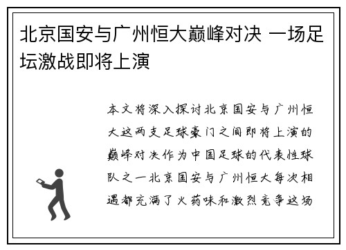 北京国安与广州恒大巅峰对决 一场足坛激战即将上演