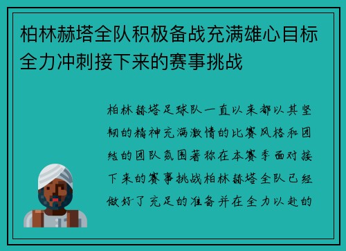 柏林赫塔全队积极备战充满雄心目标全力冲刺接下来的赛事挑战