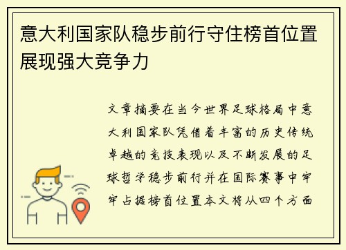 意大利国家队稳步前行守住榜首位置展现强大竞争力