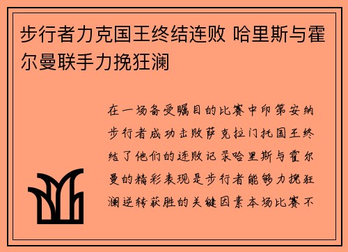 步行者力克国王终结连败 哈里斯与霍尔曼联手力挽狂澜