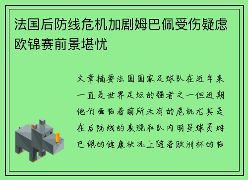 法国后防线危机加剧姆巴佩受伤疑虑欧锦赛前景堪忧
