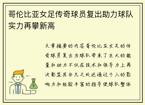 哥伦比亚女足传奇球员复出助力球队实力再攀新高