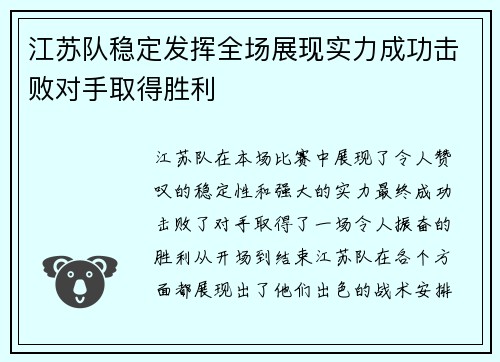 江苏队稳定发挥全场展现实力成功击败对手取得胜利