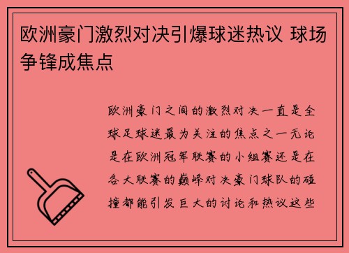 欧洲豪门激烈对决引爆球迷热议 球场争锋成焦点