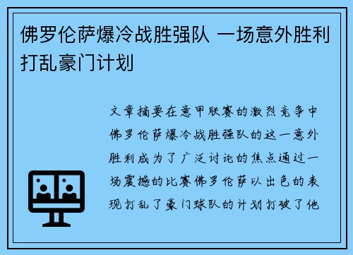 佛罗伦萨爆冷战胜强队 一场意外胜利打乱豪门计划