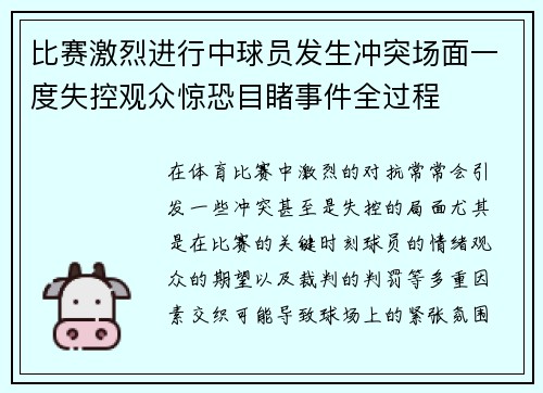 比赛激烈进行中球员发生冲突场面一度失控观众惊恐目睹事件全过程