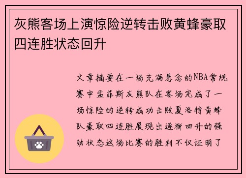 灰熊客场上演惊险逆转击败黄蜂豪取四连胜状态回升