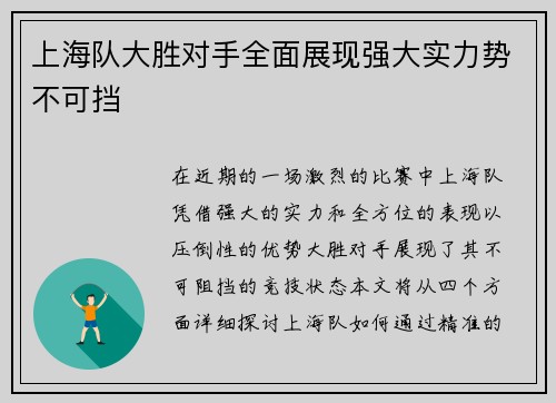 上海队大胜对手全面展现强大实力势不可挡