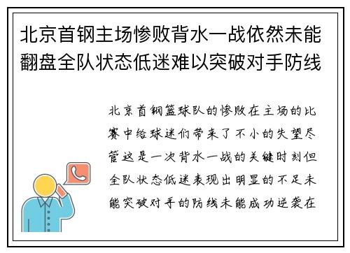 北京首钢主场惨败背水一战依然未能翻盘全队状态低迷难以突破对手防线