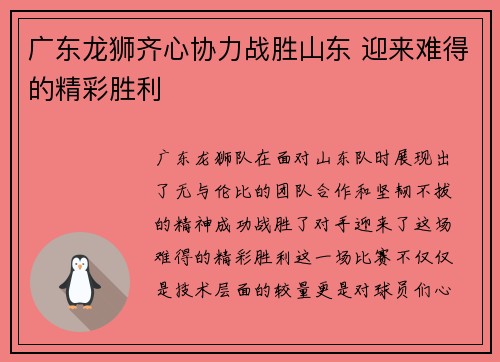 广东龙狮齐心协力战胜山东 迎来难得的精彩胜利