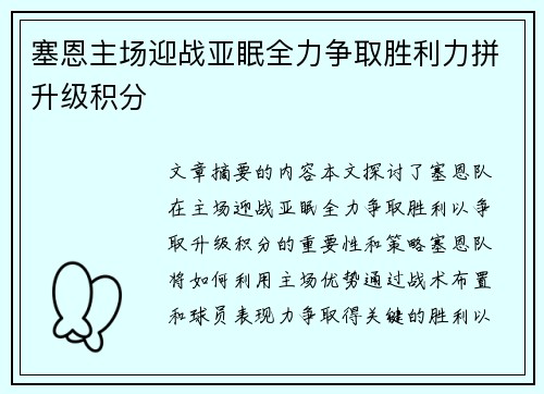 塞恩主场迎战亚眠全力争取胜利力拼升级积分