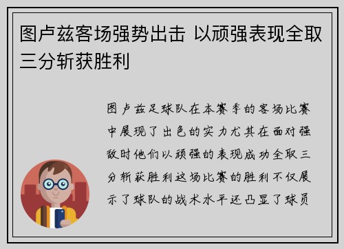 图卢兹客场强势出击 以顽强表现全取三分斩获胜利