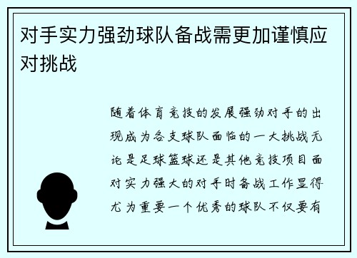 对手实力强劲球队备战需更加谨慎应对挑战