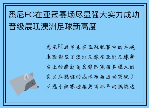 悉尼FC在亚冠赛场尽显强大实力成功晋级展现澳洲足球新高度