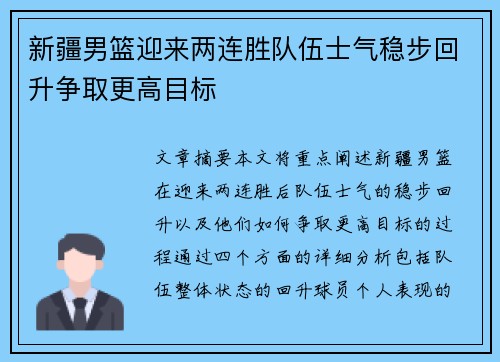 新疆男篮迎来两连胜队伍士气稳步回升争取更高目标