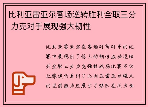 比利亚雷亚尔客场逆转胜利全取三分 力克对手展现强大韧性