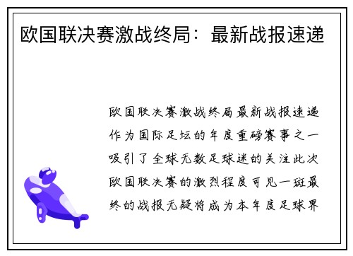 欧国联决赛激战终局：最新战报速递