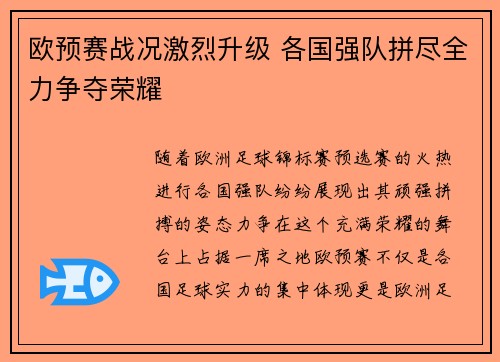 欧预赛战况激烈升级 各国强队拼尽全力争夺荣耀