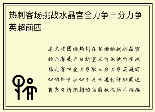 热刺客场挑战水晶宫全力争三分力争英超前四