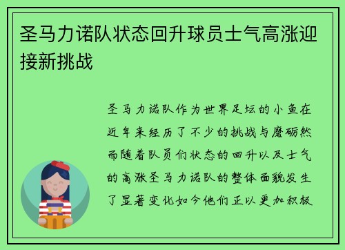 圣马力诺队状态回升球员士气高涨迎接新挑战