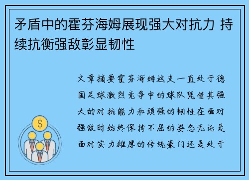 矛盾中的霍芬海姆展现强大对抗力 持续抗衡强敌彰显韧性