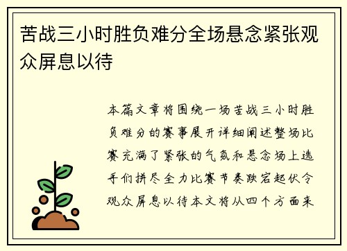 苦战三小时胜负难分全场悬念紧张观众屏息以待