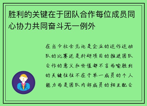 胜利的关键在于团队合作每位成员同心协力共同奋斗无一例外