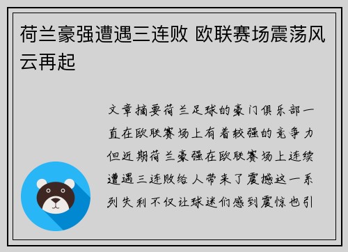 荷兰豪强遭遇三连败 欧联赛场震荡风云再起