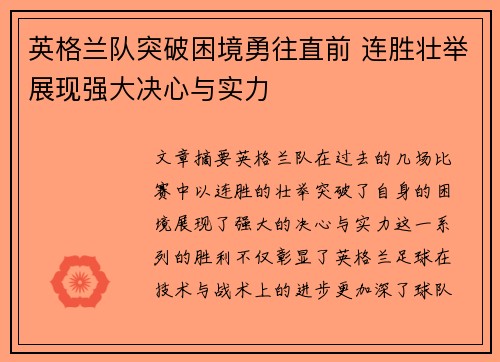 英格兰队突破困境勇往直前 连胜壮举展现强大决心与实力