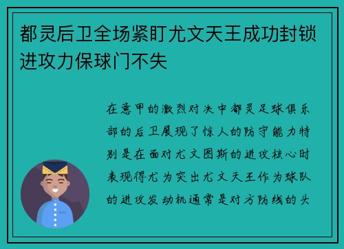 都灵后卫全场紧盯尤文天王成功封锁进攻力保球门不失