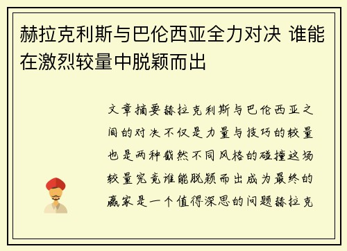 赫拉克利斯与巴伦西亚全力对决 谁能在激烈较量中脱颖而出