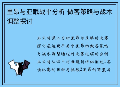 里昂与亚眠战平分析 做客策略与战术调整探讨