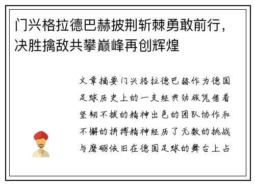 门兴格拉德巴赫披荆斩棘勇敢前行，决胜擒敌共攀巅峰再创辉煌