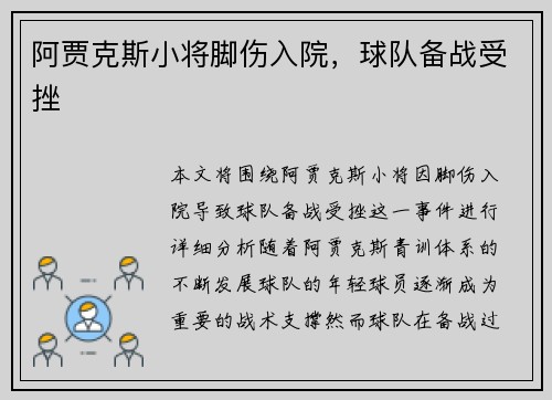 阿贾克斯小将脚伤入院，球队备战受挫