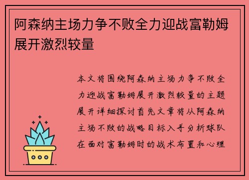阿森纳主场力争不败全力迎战富勒姆展开激烈较量