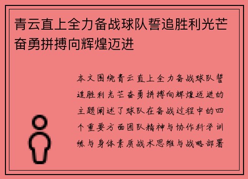 青云直上全力备战球队誓追胜利光芒奋勇拼搏向辉煌迈进