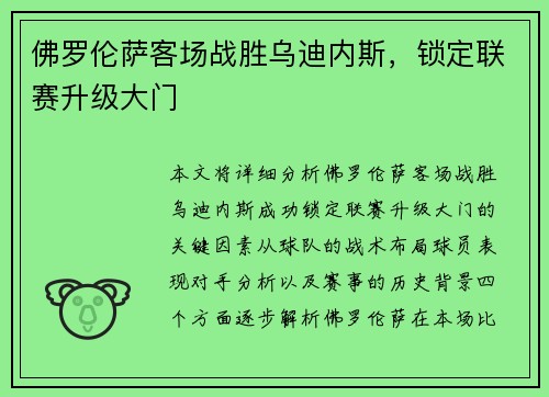 佛罗伦萨客场战胜乌迪内斯，锁定联赛升级大门