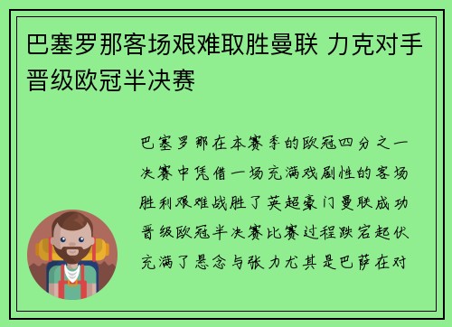 巴塞罗那客场艰难取胜曼联 力克对手晋级欧冠半决赛