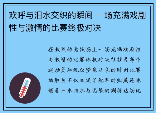 欢呼与泪水交织的瞬间 一场充满戏剧性与激情的比赛终极对决